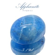 画像1: アフガナイト ルース アフガニスタン産 約3.19ct オーバル 【一点物】 蛍光 Afghanite 天然石 パワーストーン カラーストーン (1)