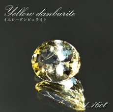 画像1: イエローダンビュライト ルース ブラジル産 約1.16ct オーバルカット 【一点物】 Yellow Danburite 天然石 パワーストーン カラーストーン (1)