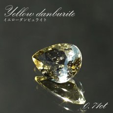 画像1: イエローダンビュライト ルース ブラジル産 約0.71ct ペアーシェイプ 【一点物】 Yellow Danburite 天然石 パワーストーン カラーストーン (1)