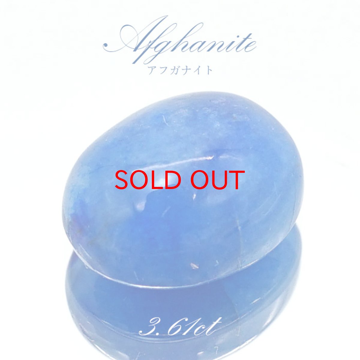 画像1: アフガナイト ルース アフガニスタン産 約3.61ct オーバル 【一点物】 蛍光 Afghanite 天然石 パワーストーン カラーストーン (1)