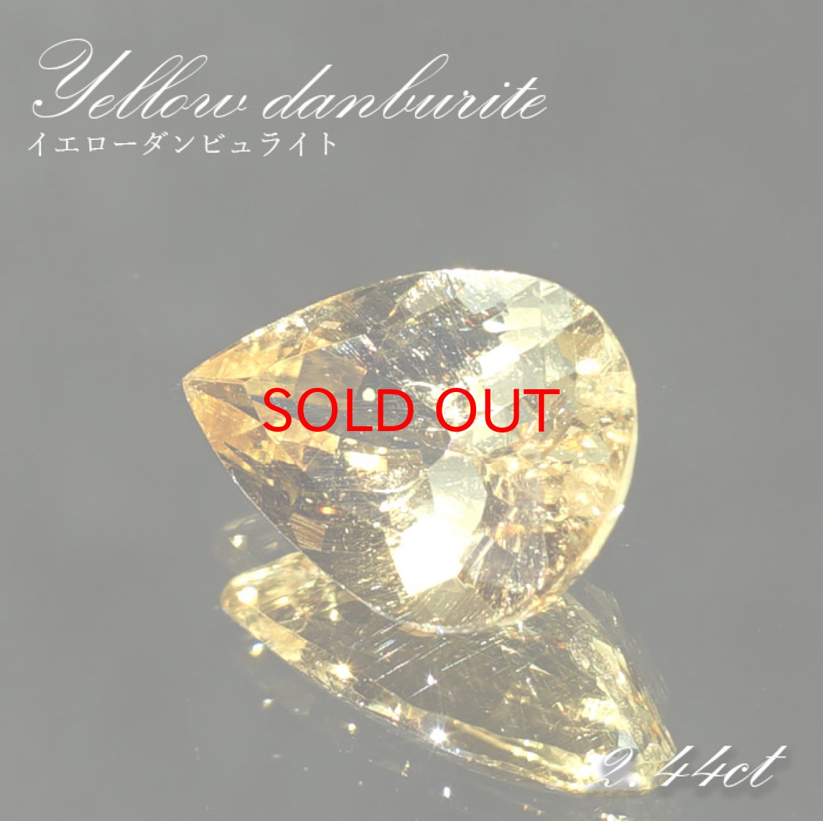 画像1: イエローダンビュライト ルース ブラジル産 約2.44ct ペアーシェイプ 【一点物】 Yellow Danburite 天然石 パワーストーン カラーストーン (1)