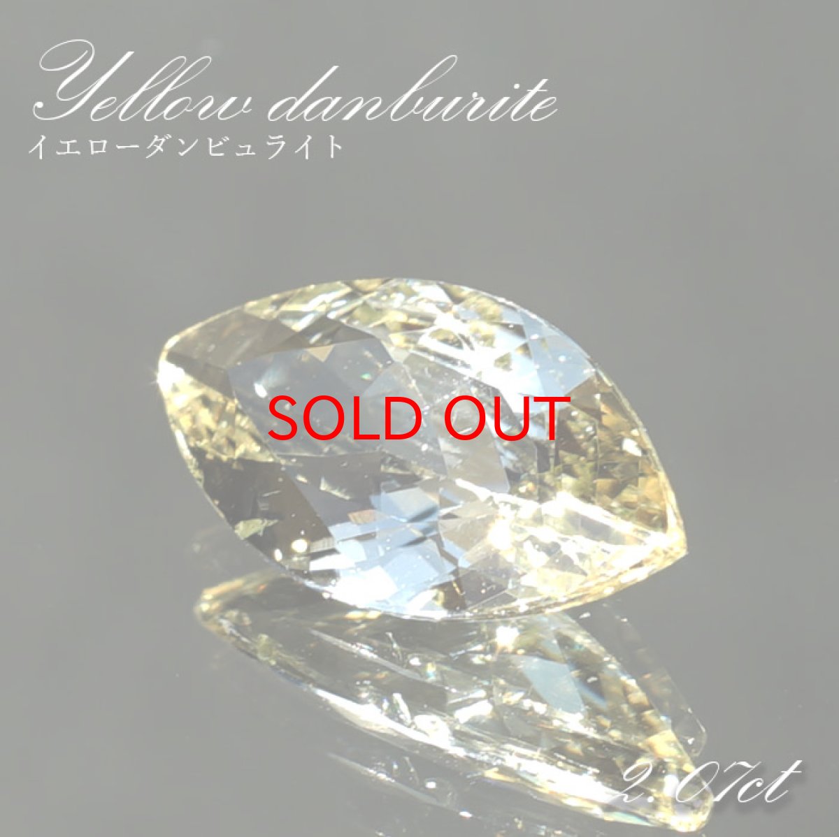 画像1: イエローダンビュライト ルース ブラジル産 約2.07ct マーキスカット 【一点物】 Yellow Danburite 天然石 パワーストーン カラーストーン (1)