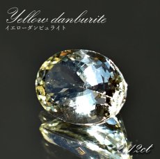 画像1: イエローダンビュライト ルース ブラジル産 約2.12ct オーバルカット 【一点物】 Yellow Danburite 天然石 パワーストーン カラーストーン (1)