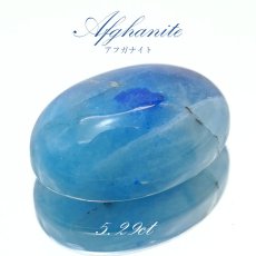 画像1: アフガナイト ルース アフガニスタン産 約5.29ct オーバル 【一点物】 蛍光 Afghanite 天然石 パワーストーン カラーストーン (1)