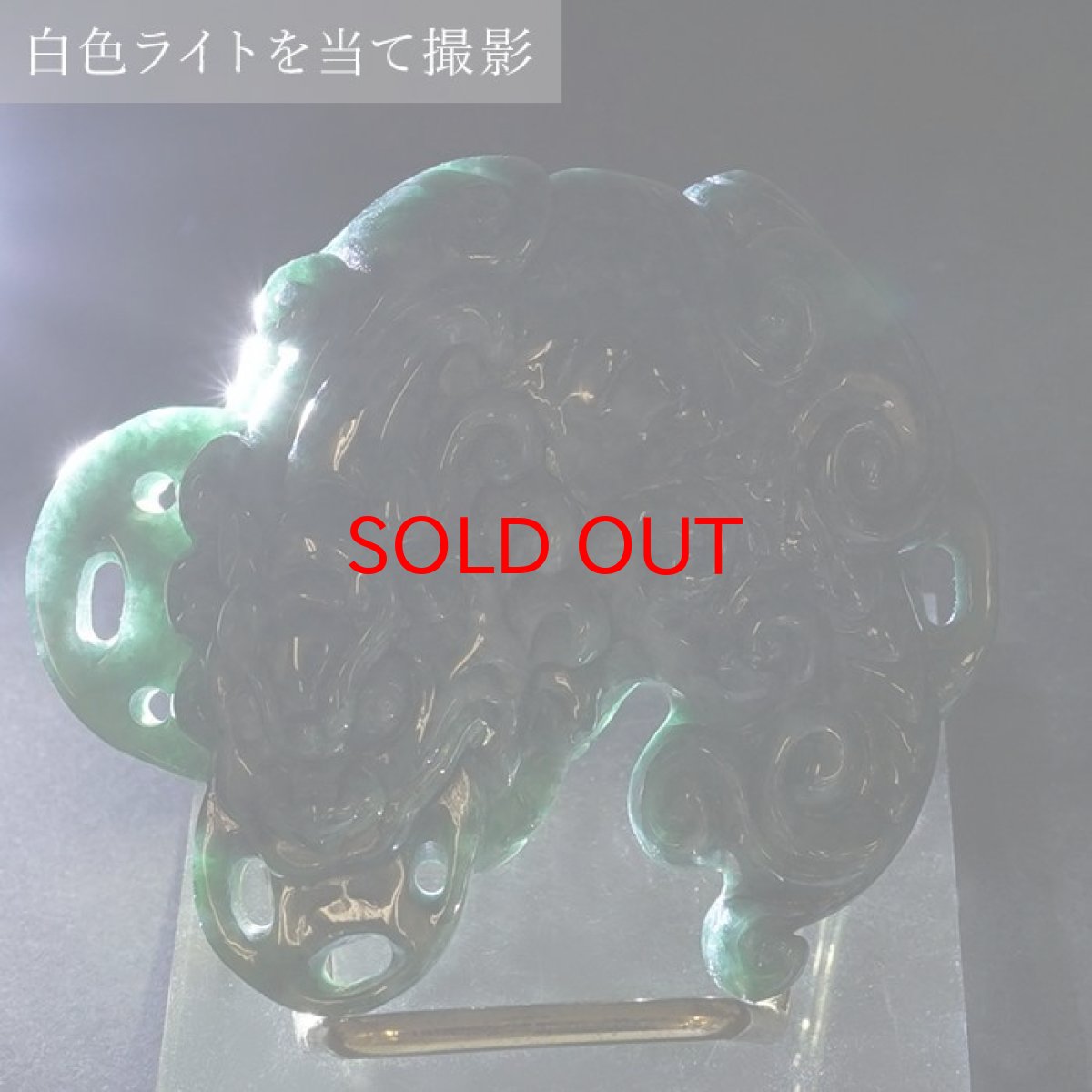 画像9: ミャンマー翡翠 ヒキュウ彫り物 Jade Jadeite 一点もの ひすい ヒスイ 貔貅 ひきゅう 手彫り お守り カラーストーン (9)