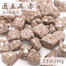 画像1: さざれ 100g 医王石(赤) コートあり パワーストーン 天然石 日本銘石 石川県 カラーストーン (1)