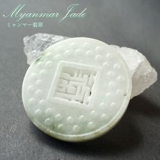 画像1: ミャンマー翡翠 蔵 彫り物 丸プレート Jade Jadeite 一点もの ひすい ヒスイ 国石 手彫り お守り カラーストーン (1)