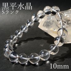 画像1: 山梨黒平水晶 透明Sランク ブレスレット 10mm【一点もの】  山梨県産 日本銘石 日本製 国産水晶 天然石 パワーストーン (1)