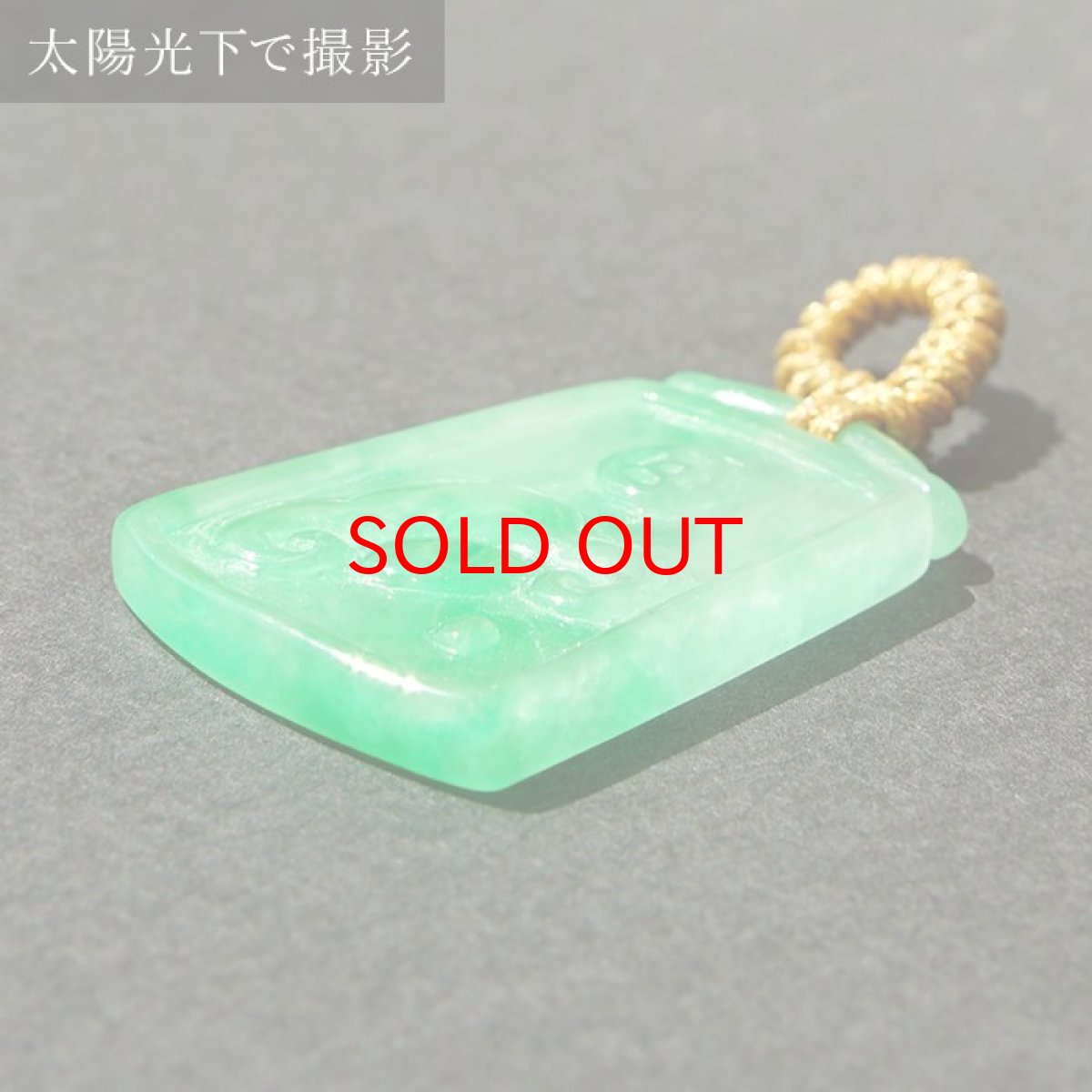 画像3: ミャンマー翡翠 如意×古銭 彫り物 Jade Jadeite 一点もの ひすい ヒスイ 国石 手彫り お守り カラーストーン (3)