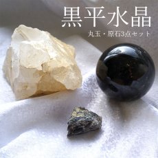 画像1: 山梨黒平水晶 原石・丸玉 3点セット【一点もの】  山梨県産 日本銘石 日本製 国産水晶 天然石 パワーストーン (1)