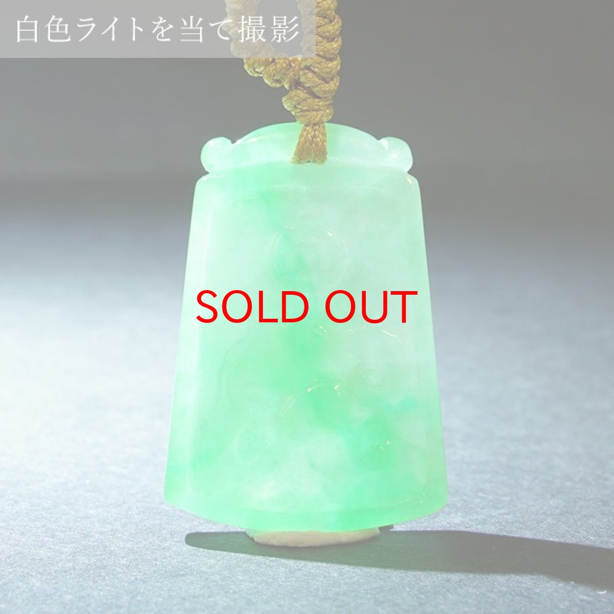 画像4: ミャンマー翡翠 如意×古銭 彫り物 Jade Jadeite 一点もの ひすい ヒスイ 国石 手彫り お守り カラーストーン (4)