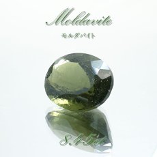 画像1: モルダバイト ルース 8.45ct チェコ産  一点物  オーバルカット moldavite 天然ガラス 隕石 才能 能力 エネルギー モルダヴ石 超希少原石 天然石 パワーストーン カラーストーン (1)