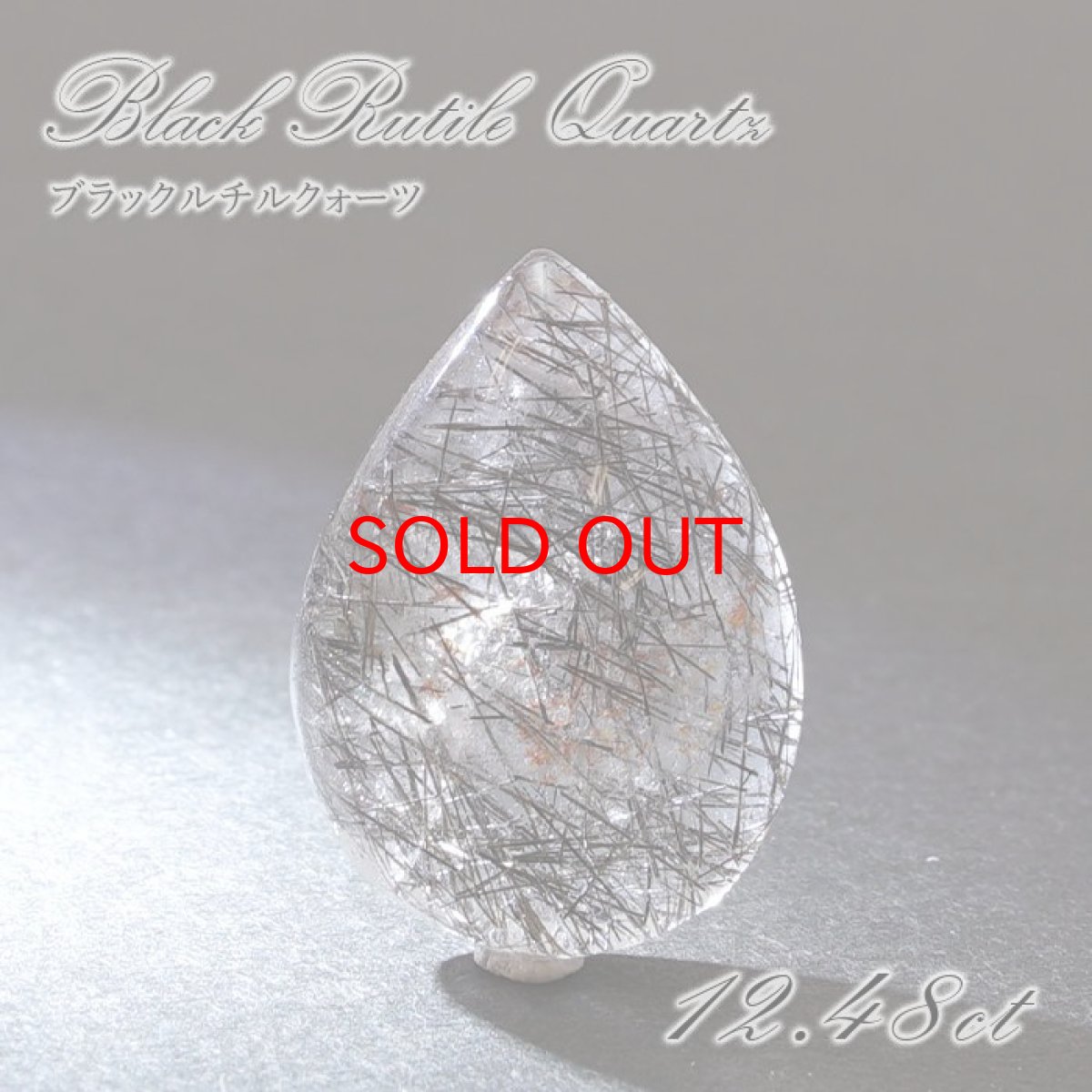 画像1: 【SALE 20%OFF】 ブラックルチルクォーツ ルース ドロップ 12.48ct ブラジル産 一点もの black rutile quartz ルチルクォーツ インクォーツ 水晶  天然石 パワーストーン お守り 浄化 天然石 カラーストーン (1)