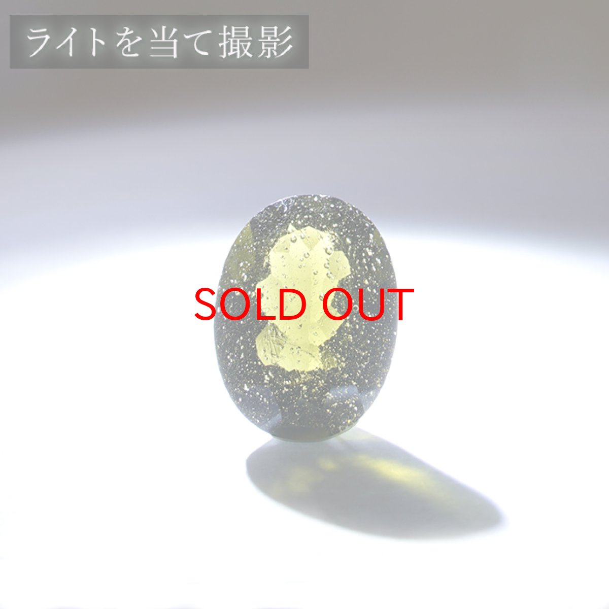 画像4: モルダバイト ルース 8.2ct チェコ産  一点物  オーバルカット moldavite 天然ガラス 隕石 才能 能力 エネルギー モルダヴ石 超希少原石 天然石 パワーストーン カラーストーン (4)