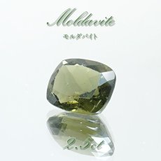 画像1: モルダバイト ルース 2.5ct チェコ産  スクエアカット moldavite 天然ガラス 隕石 才能 能力 エネルギー モルダヴ石 超希少原石 天然石 パワーストーン カラーストーン (1)