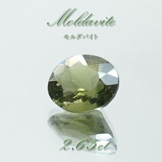 画像1: モルダバイト ルース 2.65ct チェコ産  一点物  オーバルカット moldavite 天然ガラス 隕石 才能 能力 エネルギー モルダヴ石 超希少原石 天然石 パワーストーン カラーストーン (1)