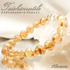 画像1: タイチンルチルクォーツブレスレット 10mm 金針水晶 taichinrutilebracelet ブラジル産 【一点もの】 ゴールドルチル 天然石 パワーストーン カラーストーン (1)