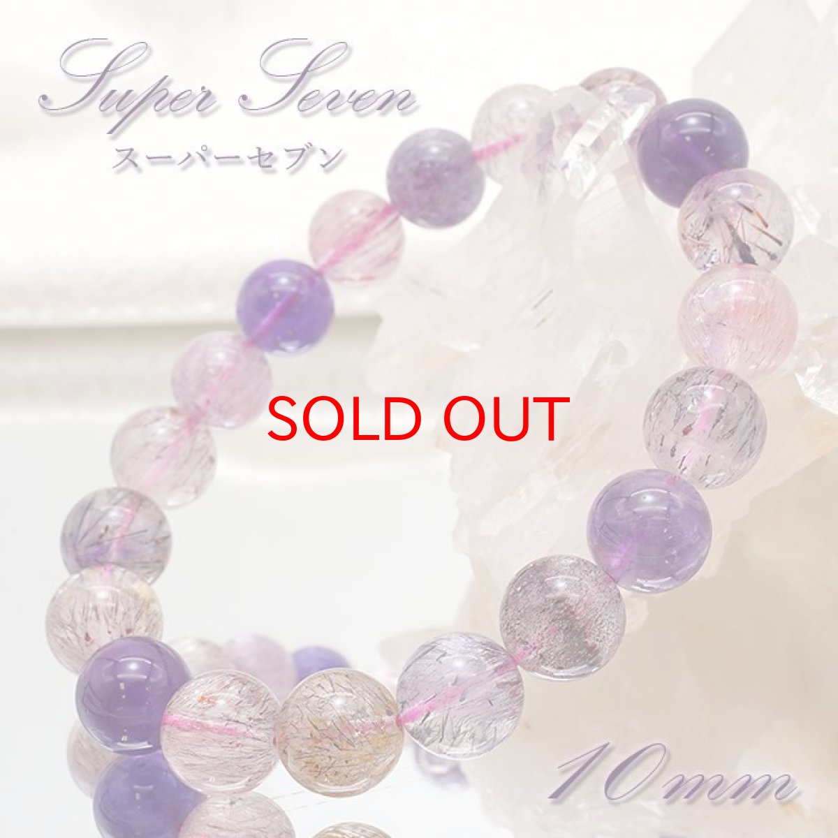 画像1: 【石の日セール 14%OFF】 スーパーセブン ブレスレット 10mm  ブラジル産 一点もの superseven 天然石 パワーストーン カラーストーン ハイクオリティ (1)