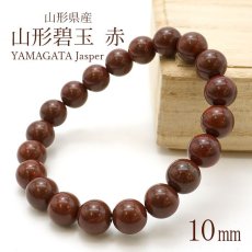 画像1: 山形碧玉 赤 10ｍm ブレスレット 山形県産 日本銘石 パワーストーン 天然石 カラーストーン (1)