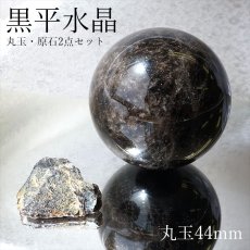 画像1: 山梨黒平黒水晶 原石・丸玉 2点セット【一点もの】 証明書・箱つき 山梨県産 日本銘石 日本製 国産水晶 天然石 パワーストーン (1)