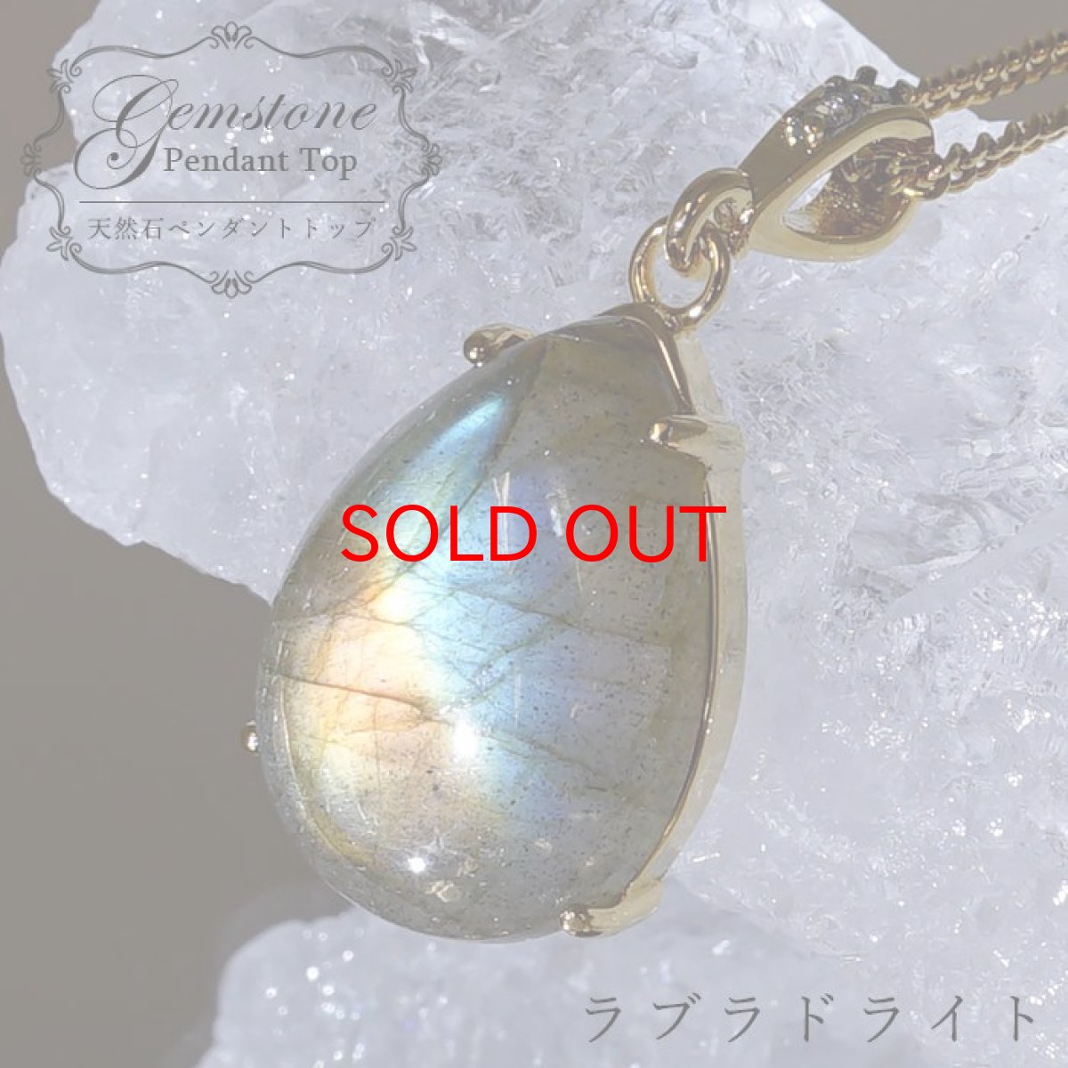 画像1: 【石の日SALE 14%OFF】 ラブラドライト ペンダントトップ マダガスカル産 ドロップ ラブラド 日本製 自社製 天然石 パワーストーン カラーストーン (1)