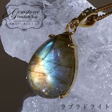 画像1: 【石の日SALE 14%OFF】 ラブラドライト ペンダントトップ マダガスカル産 ドロップ ラブラド 日本製 自社製 天然石 パワーストーン カラーストーン (1)