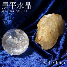 画像1: 山梨黒平水晶 原石・丸玉 2点セット【一点もの】 証明書・箱つき 山梨県産 日本銘石 日本製 国産水晶 天然石 パワーストーン (1)