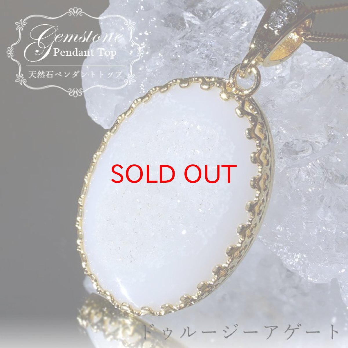 画像1: 【20%OFFセール】 ホワイトドゥルージーアゲート ペンダントトップ インドネシア産 オーバル ドゥルージー アゲート 日本製 自社製 天然石 パワーストーン カラーストーン (1)