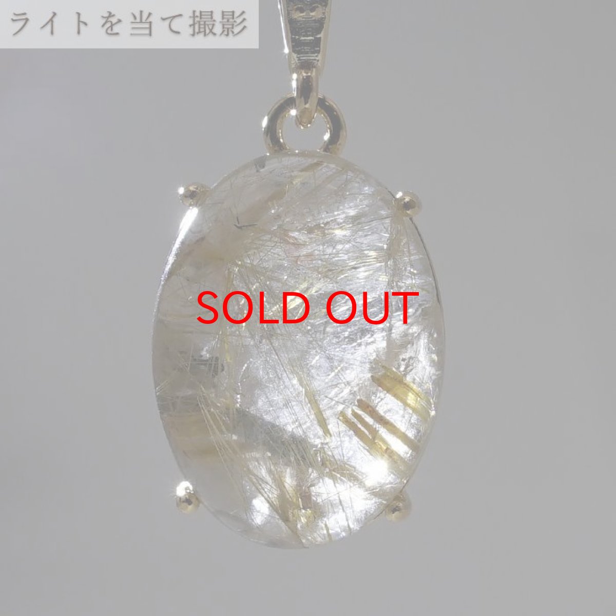 画像3: ルチルクォーツ ペンダントトップ ブラジル産 オーバル ルチル 金針水晶 日本製 自社製 天然石 パワーストーン カラーストーン (3)
