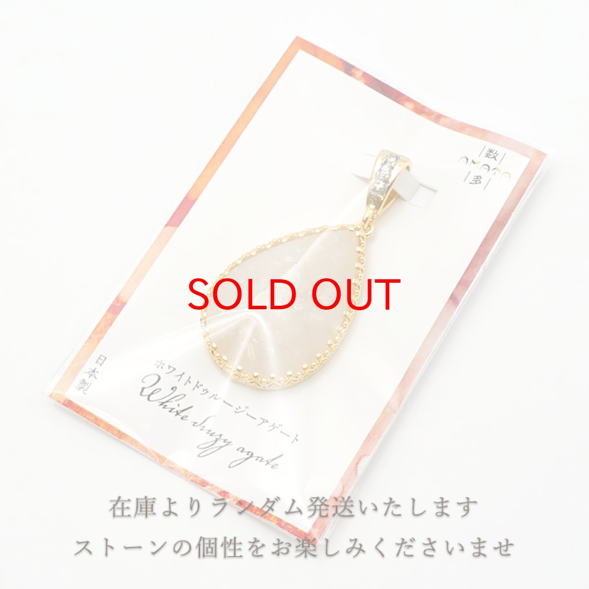 画像5: 【20%OFFセール】 ホワイトドゥルージーアゲート ペンダントトップ インドネシア産 ドロップ ドゥルージー アゲート 日本製 自社製 天然石 パワーストーン カラーストーン (5)