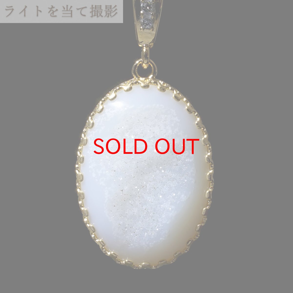 画像3: 【20%OFFセール】 ホワイトドゥルージーアゲート ペンダントトップ インドネシア産 オーバル ドゥルージー アゲート 日本製 自社製 天然石 パワーストーン カラーストーン (3)