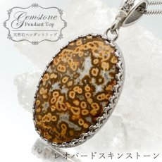 画像1: 【石の日SALE 14%OFF】 レオパードスキンストーン ペンダントトップ インドネシア産 オーバル 豹柄 日本製 自社製 天然石 パワーストーン カラーストーン (1)