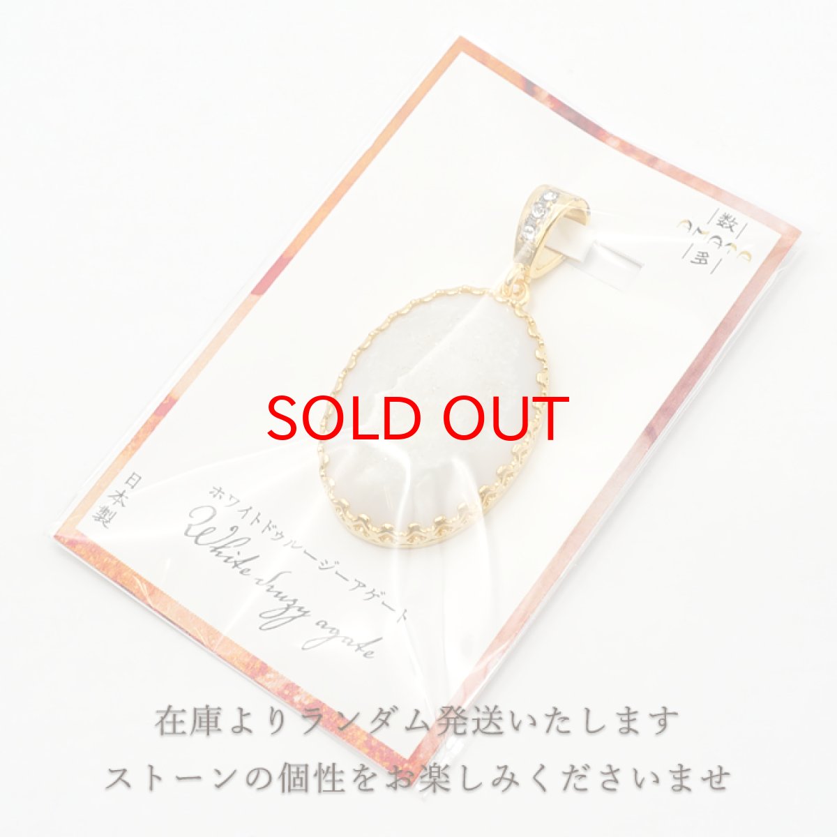 画像5: 【20%OFFセール】 ホワイトドゥルージーアゲート ペンダントトップ インドネシア産 オーバル ドゥルージー アゲート 日本製 自社製 天然石 パワーストーン カラーストーン (5)