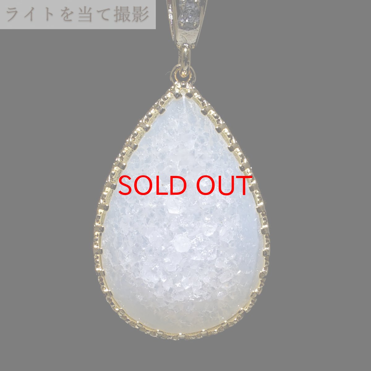 画像3: 【20%OFFセール】 ホワイトドゥルージーアゲート ペンダントトップ インドネシア産 ドロップ ドゥルージー アゲート 日本製 自社製 天然石 パワーストーン カラーストーン (3)