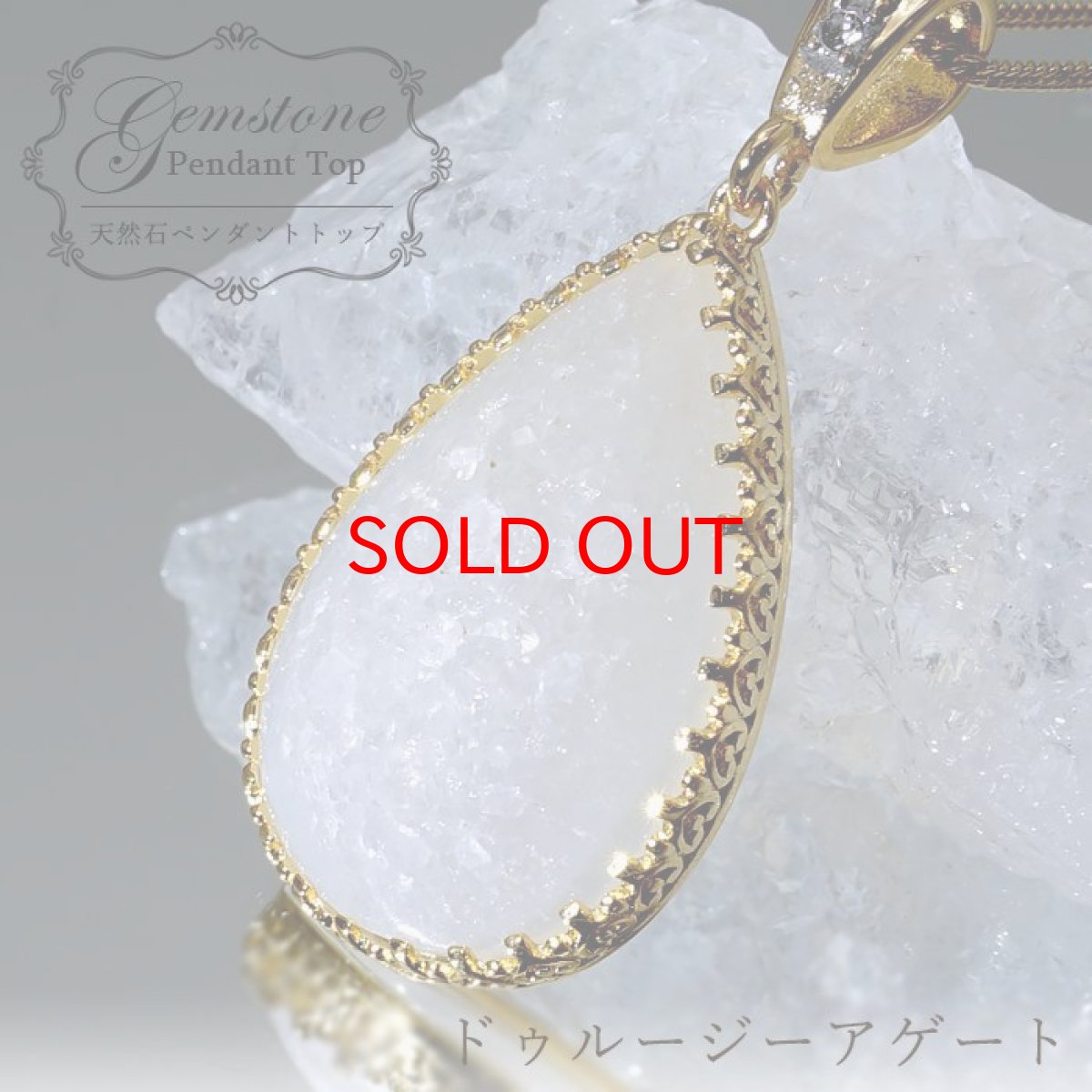 画像1: 【20%OFFセール】 ホワイトドゥルージーアゲート ペンダントトップ インドネシア産 ドロップ ドゥルージー アゲート 日本製 自社製 天然石 パワーストーン カラーストーン (1)