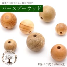 画像1: バースデーウッド ビーズ 【8mm バラ売り】 パワーズウッド 天然木 ハンドメイド (1)