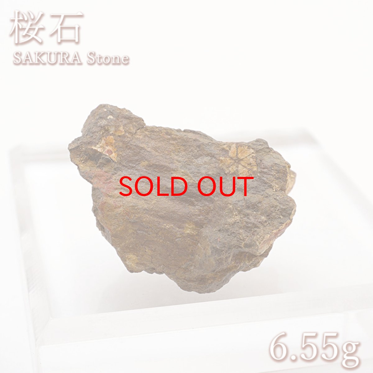 画像1: 桜石 原石 台座付き 約6.55g 【一点物】 京都府亀岡市産 SAKURA Stone 日本銘石 日本製 天然石 パワーストーン カラーストーン (1)