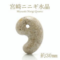 画像1: 宮崎ニニギ水晶 ノーマル 勾玉 大 30mm 宮崎県産 日本製 日本銘石 天然石 パワーストーン カラーストーン (1)