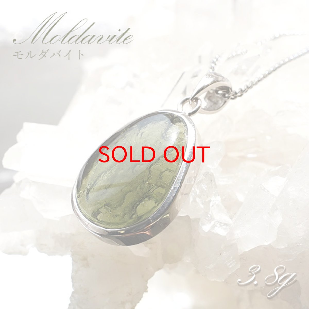 画像1: モルダバイト ペンダントトップ 3.8g チェコ産 【一点物】 moldavite 天然ガラス モルダヴ石 パワーストーン カラーストーン (1)