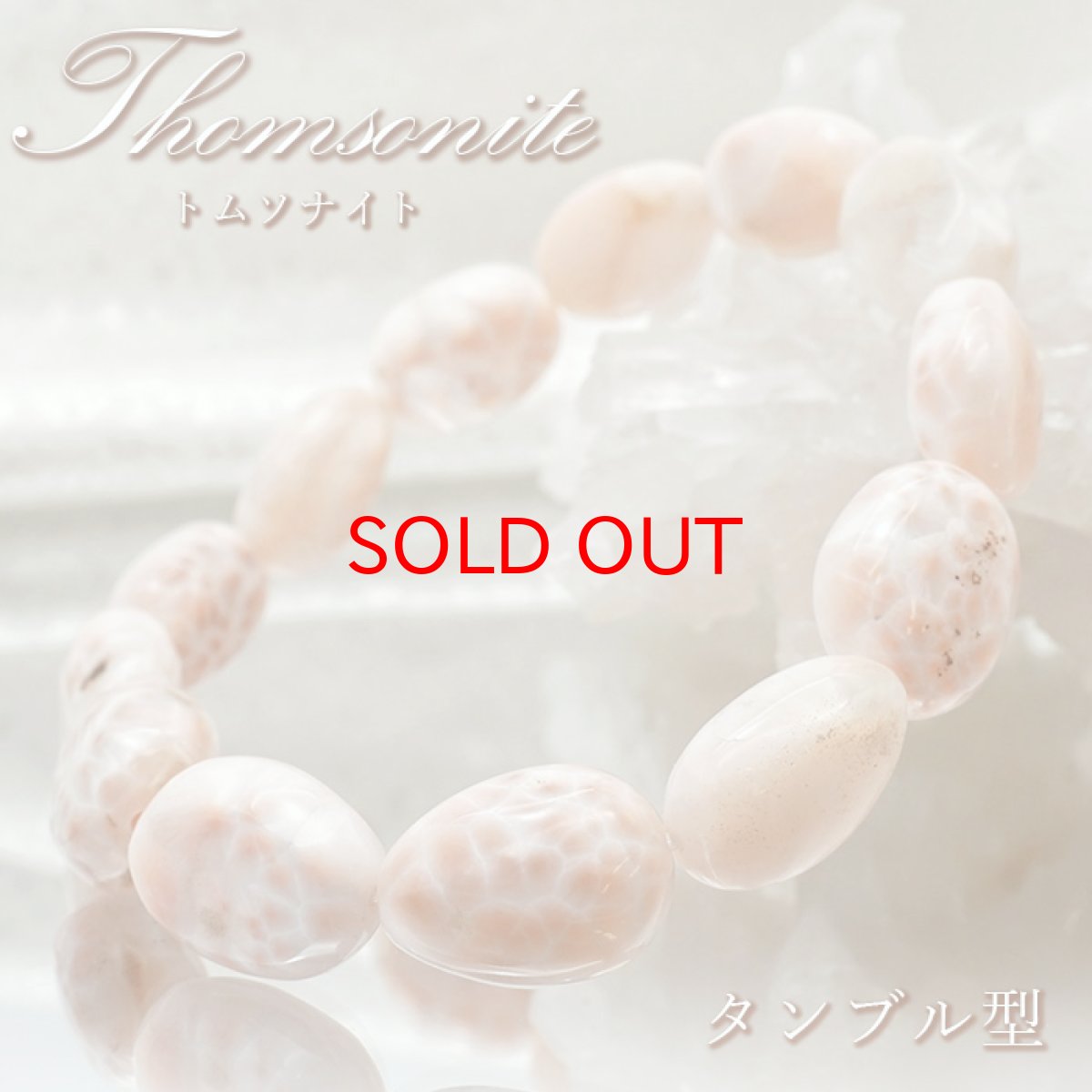 画像1: 【SALE 14%OFF】 トムソナイト ブレスレット タンブル型 インドネシア産 【 一点もの 】手研磨 ピンクラリマー トムソン沸石 Thomsonite 鉱物 浄化 お守り 天然石 パワーストーン カラーストーン (1)