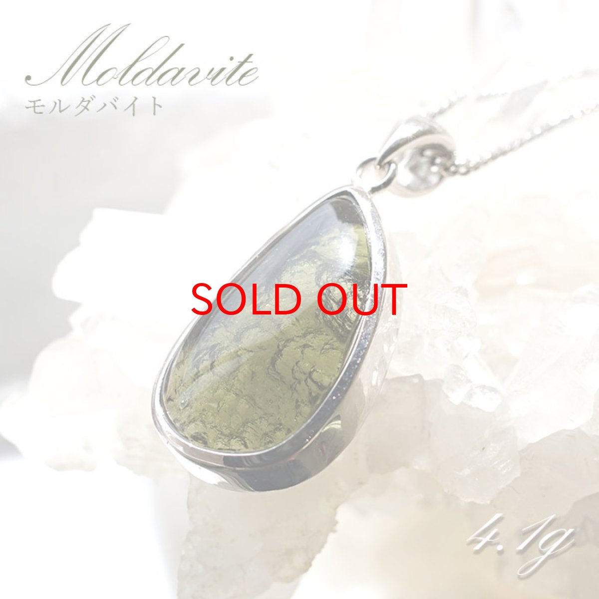 画像1: モルダバイト ペンダントトップ 4.1g チェコ産 【一点物】 moldavite 天然ガラス モルダヴ石 パワーストーン カラーストーン (1)