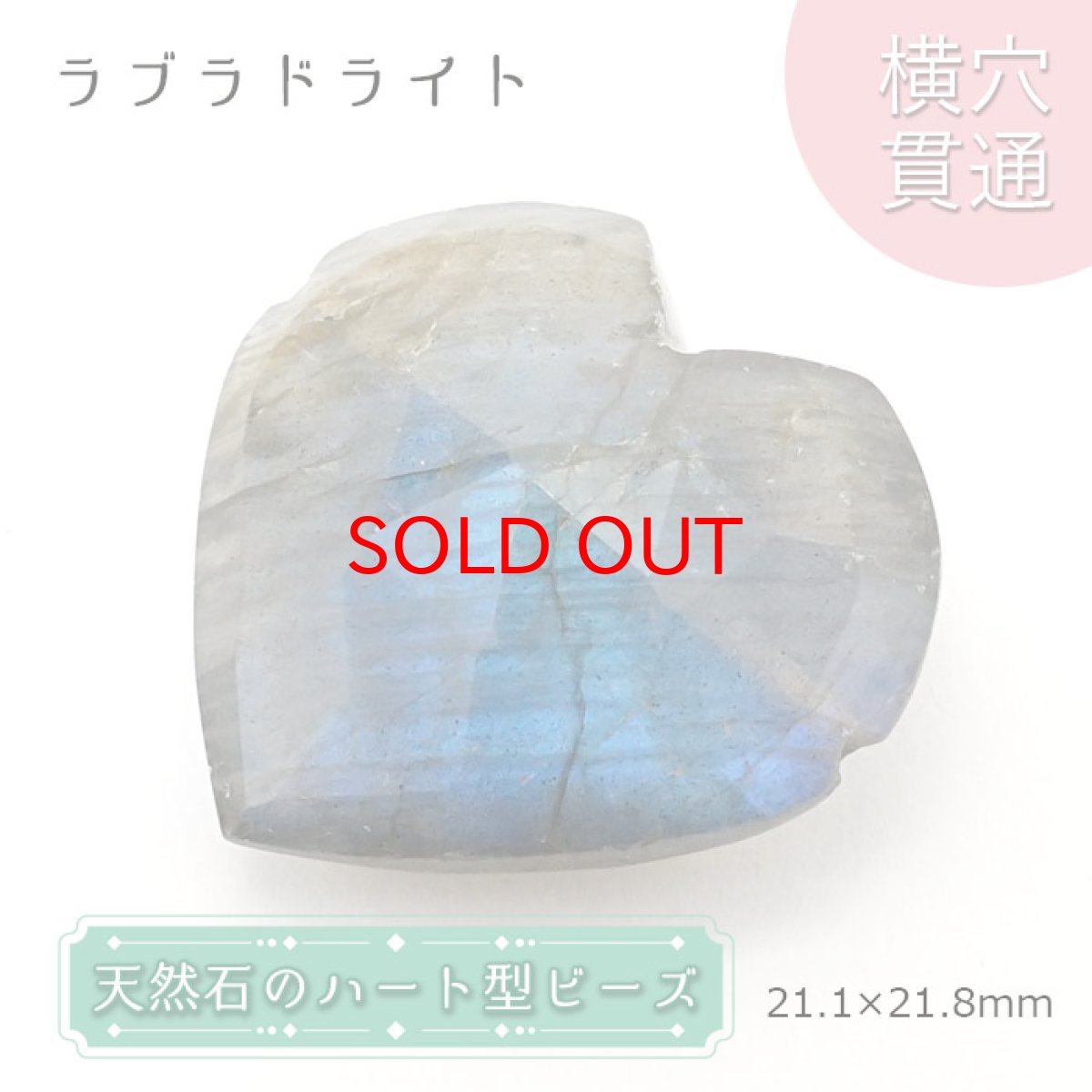 画像1: 【20%OFFセール】 天然石 ハート型ビーズ ラブラドライト 21.1×21.8mm マダガスカル産 【一点もの・一粒売り】 横穴貫通 穴あき 天然石 パワーストーン カラーストーン (1)