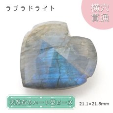 画像1: 天然石 ハート型ビーズ ラブラドライト 21.1×21.8mm マダガスカル産 【一点もの・一粒売り】 横穴貫通 穴あき 天然石 パワーストーン カラーストーン (1)