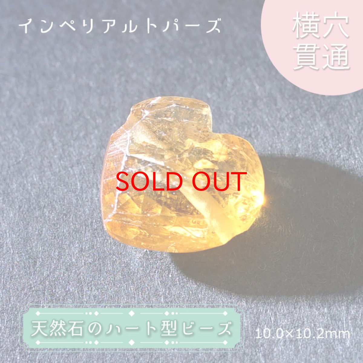 画像1: 【20%OFFセール】 天然石 ハート型ビーズ  インペリアルトパーズ 10.0×10.2mm ブラジル産 【一点もの・一粒売り】 横穴貫通 穴あき 天然石 パワーストーン カラーストーン (1)