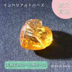 画像1: 【石の日SALE 14%OFF】 天然石 ハート型ビーズ  インペリアルトパーズ 10.0×10.2mm ブラジル産 【一点もの・一粒売り】 横穴貫通 穴あき 天然石 パワーストーン カラーストーン (1)