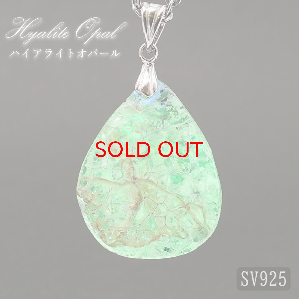 画像1: 【石の日SALE 14%OFF】 ハイアライトオパール ペンダントトップ SV925 メキシコ産 原石 Hyalite Opal  【 一点もの 】10月誕生石 オパール 天然石 パワーストーン カラーストーン (1)