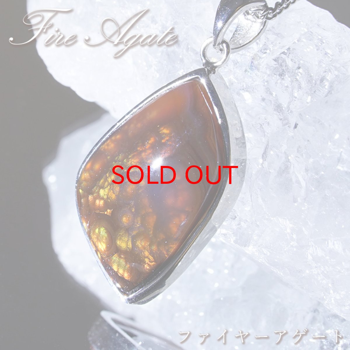 画像1: 【20%OFFセール】 ファイヤーアゲート ペンダントトップ メキシコ産 【 一点物 】 メノウ アゲート ネックレス ペンダント 浄化 お守り 天然石 パワーストーン カラーストーン (1)
