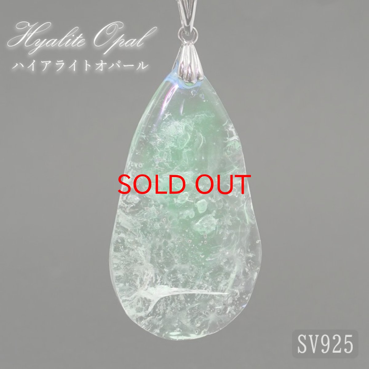 画像1: 【石の日SALE 14%OFF】 ハイアライトオパール ペンダントトップ SV925 メキシコ産 原石 Hyalite Opal  【 一点もの 】10月誕生石 オパール 天然石 パワーストーン カラーストーン (1)