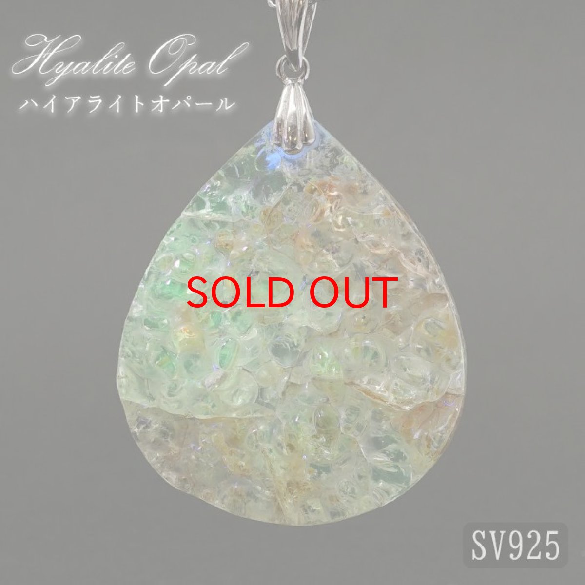 画像1: 【石の日SALE 14%OFF】 ハイアライトオパール ペンダントトップ SV925 メキシコ産 原石 Hyalite Opal  【 一点もの 】10月誕生石 オパール 天然石 パワーストーン カラーストーン (1)