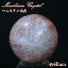 画像1: マニカラン水晶 丸玉 Aランク 約40mm ヒマラヤ産  一点もの manikaran crystal 浄化 ヒマラヤ水晶 希少石  天然石 パワーストーン カラーストーン (1)